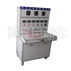 軟啟動線路板測試臺